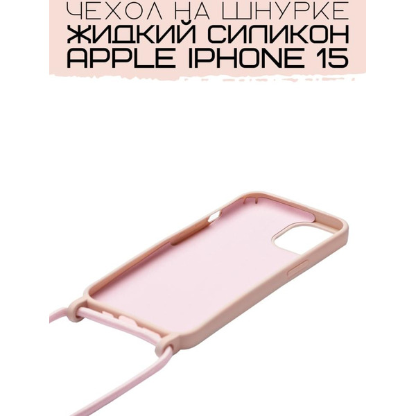 Бампер Bingo Lanyard для APPLE iPhone 15 Персиковый