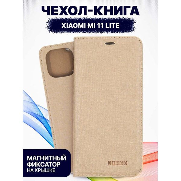 Чехол-книга Bingo Book для XIAOMI Mi 11 Lite Золотистый