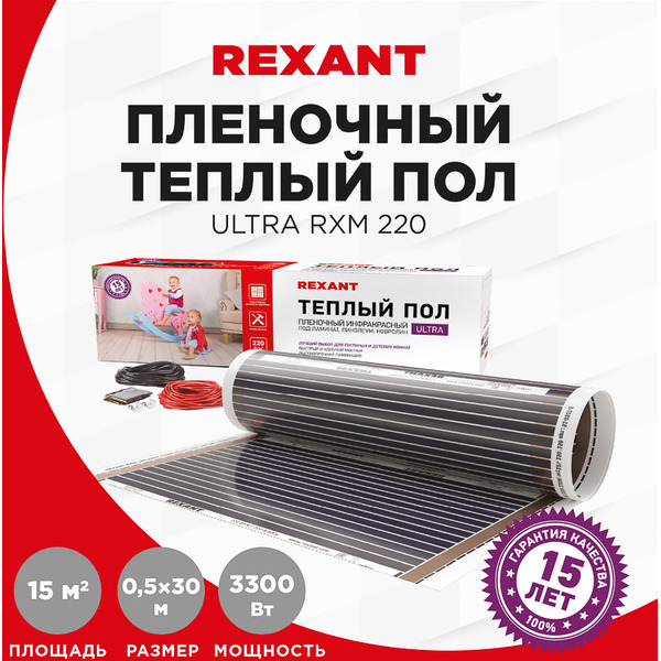 Пленочный теплый пол Rexant Ultra RXM 220 15м², 0,5х30м, 3300Вт 51-0518-4