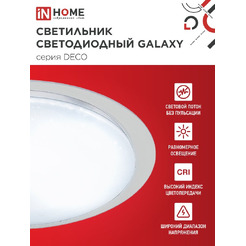 Светильник светодиодный IN HOME DECO GALAXY (4690612052519)