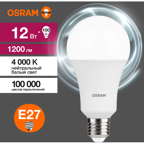 Лампа светодиодная OSRAM А100 12W 4000K Е27