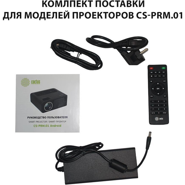 Проектор Cactus CS-PRM.01WT.WUXGA-A
