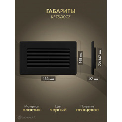 Решетка Awenta KP75-30CZ 75x150 (черный)