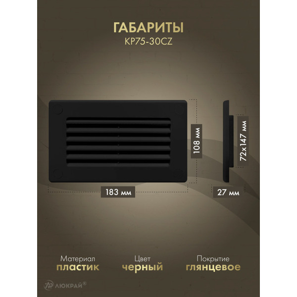 Решетка Awenta KP75-30CZ 75x150 (черный)