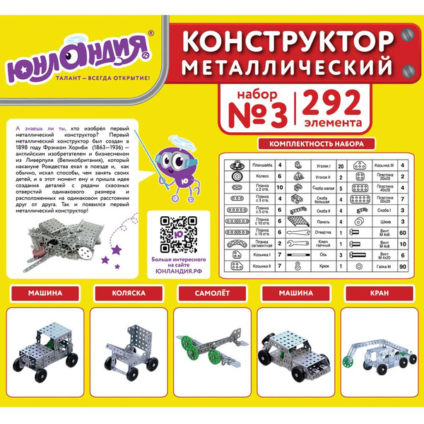 Конструктор Юнландия 104681 Для уроков труда №3
