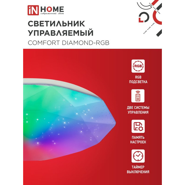 Светильник светодиодный IN HOME COMFORT DIAMOND-RGB (4690612058887)