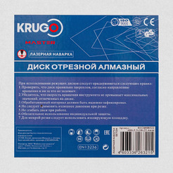 Отрезной диск алмазный Krugo Master 81124000322