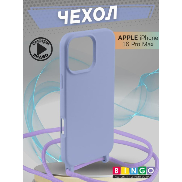 Бампер Bingo Lanyard для APPLE iPhone 16 Pro Max Фиолетовый