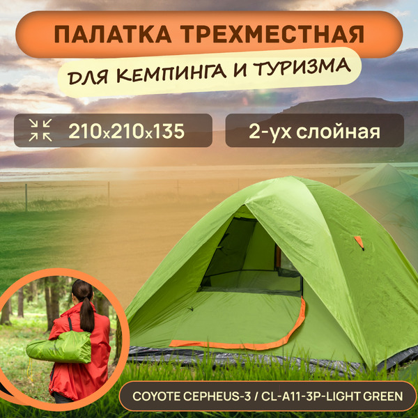Палатка Coyote CEPHEUS-3 CL-A11-3P-Light Green