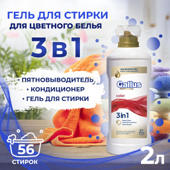Гель для стирки цветного 3в1 Gallus Professional, 2 л