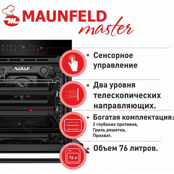 Духовой шкаф MAUNFELD EOEH.7611B