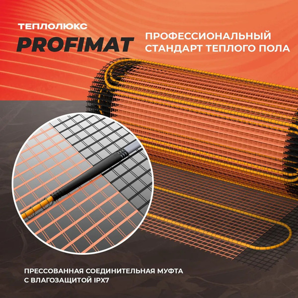 Нагревательный мат Теплолюкс ProfiMat 180 6 кв.м. 1080 Вт
