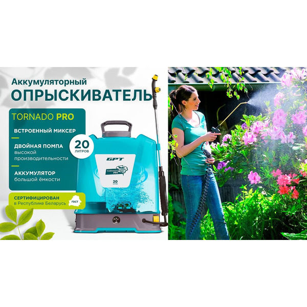 Опрыскиватель GPT TORNADO PRO gen 2 (ZFB-20)