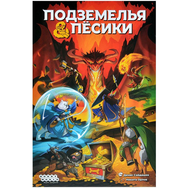 Настольная игра Hobby World 915872 Подземелья и пёсики