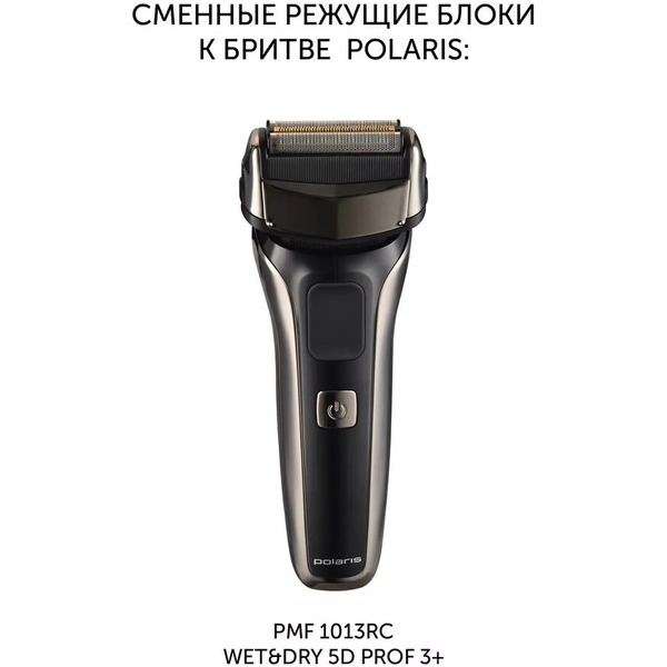 Сменные бритвенные головки POLARIS PMFB 3013 3+ (23058)