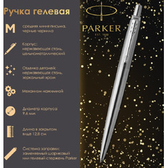 Ручка гелевая Jotter Stainless Steel CT PARKER 142842 / 2020646