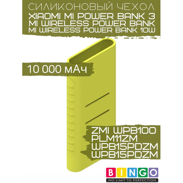 Чехол для портативного ЗУ Bingo Silicone для ZMI WPB100/Mi Wireless Power Bank (зеленый)