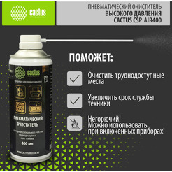 Пневматический очиститель Cactus CSP-Air400 (негорючий)