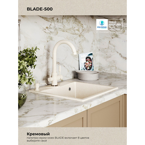 Кухонная мойка Polygran Blade 500 (кремовый)