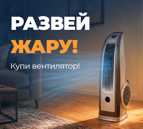 Купи вентилятор - развей жару!