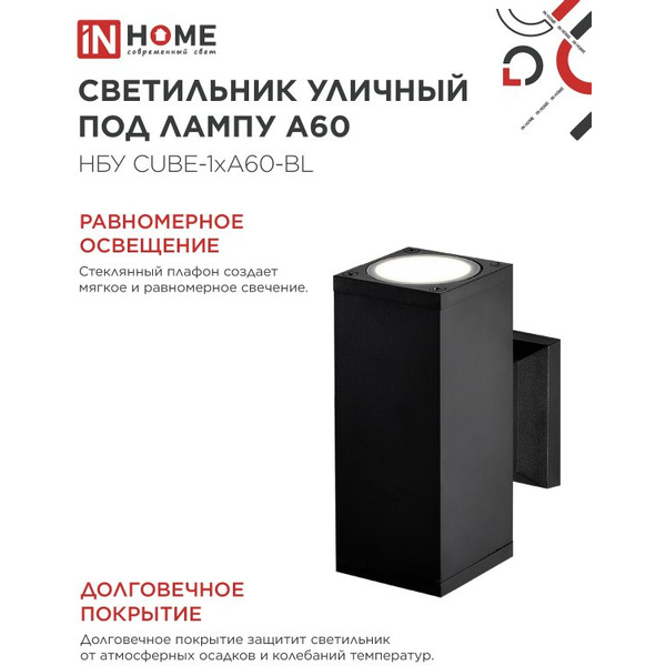 Светильник уличный настенный двусторонний IN HOME НБУ CUBE-2хA60-BL (4690612045153)