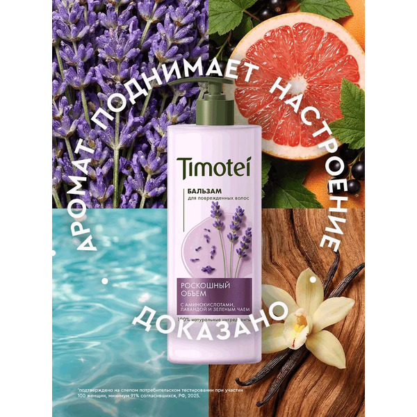 Бальзам для волос TIMOTEI Роскошный объем, 930 мл