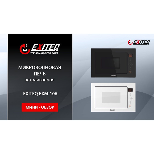 Встраиваемая микроволновая печь EXITEQ EXM-106 white