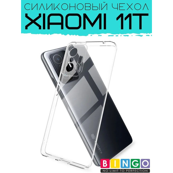 Бампер Bingo TPU 2.0mm для XIAOMI 11T Белый