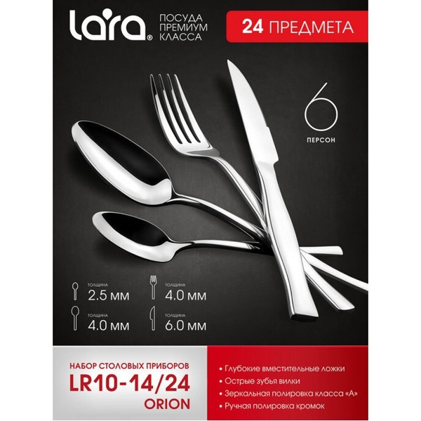 Набор столовых приборов Lara Orion LR10-14-24