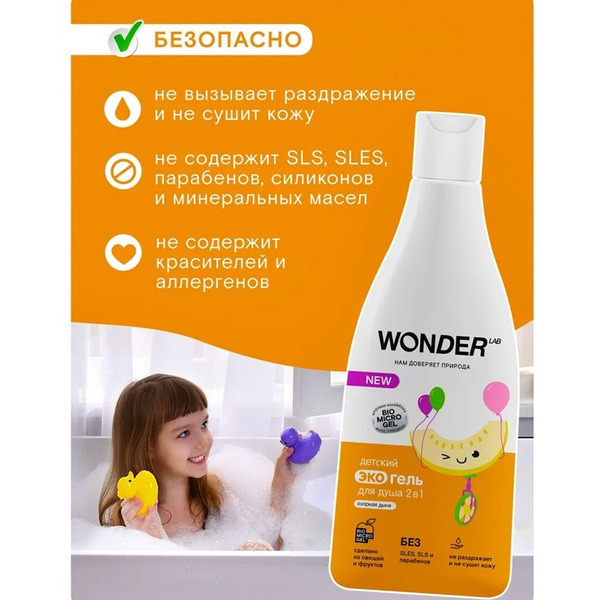 Детский экогель для душа 2в1 WONDER LAB Озорная дыня 0,55 л
