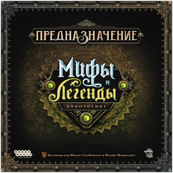 Настольная игра Hobby World Предназначение: Мифы и легенды 915957