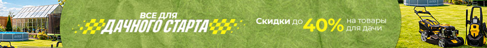 Всё для дачного старта!