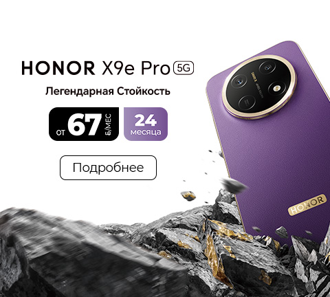 Смартфоны HONOR X9e Pro - уже в продаже!