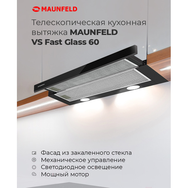 Кухонная вытяжка MAUNFELD VS Fast Glass 60 (бежевый)