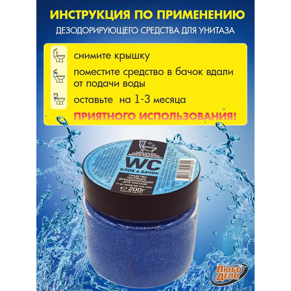 Средство чистящее для унитаза ЛЮБО ДЕЛО дезодорирующее 200г, синий