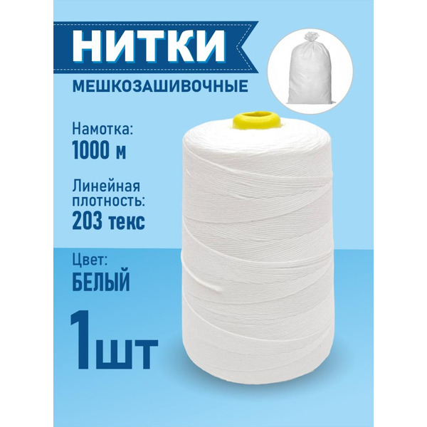 Нитки мешкозашивочные SENTEX 12/4 1000м