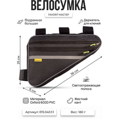 Велосумка Course МАСТЕР под раму большая вс015.040.1.1