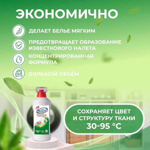 Гель для стирки универсальный 3в1 Gallus Professional, 2 л