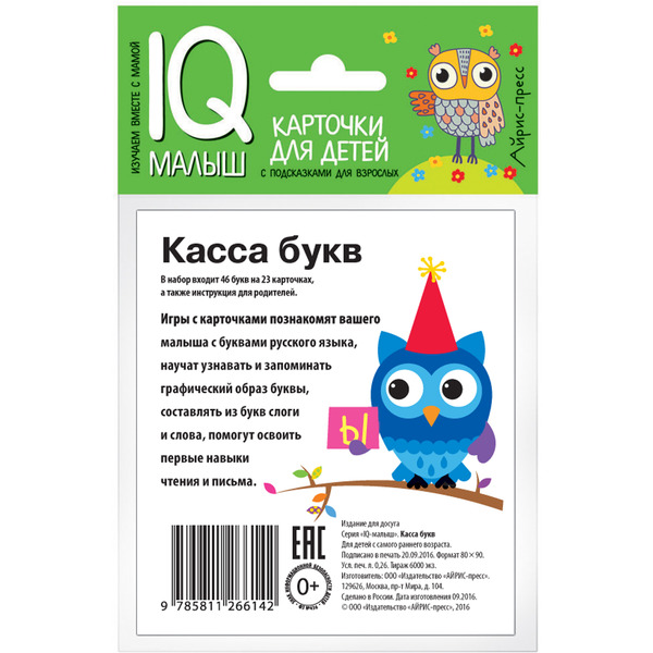 Набор карточек АЙРИС-ПРЕСС "Касса букв"