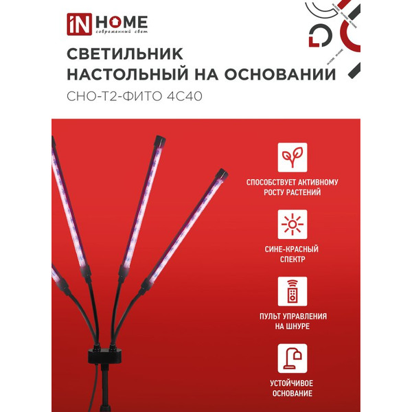 Светильник настольный на основании светодиодный IN HOME СНО-Т2-ФИТО 4С40 красно-синий (4690612053561)