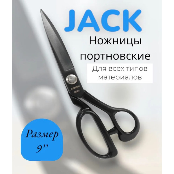 Ножницы портновские Jack 810731