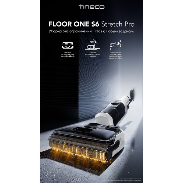 Пылесос вертикальный TINECO Floor One S6 Stretch Pro FW422700RU