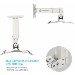 Кронштейн для проектора Onkron K3A (белый)