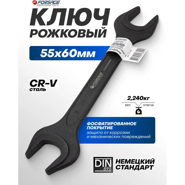 Гаечный ключ Forsage F-7545560MPB