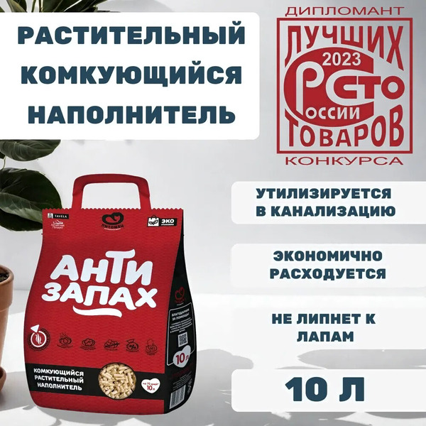 Наполнитель для туалета Питомец Антизапах Растительный комкующийся (4.3кг/10л)