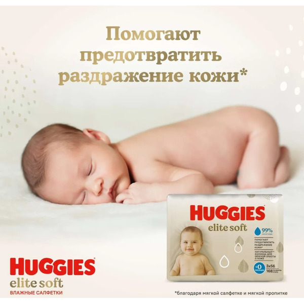 Влажные салфетки детские HUGGIES Elite Soft (56х3) 168шт
