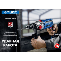 Дрель ударная Зубр ДУ-П850-2 ЭРМК