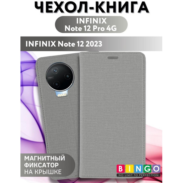 Чехол-книга Bingo Book для INFINIX Note 12 Pro 4G/Note 12 2023 Серый