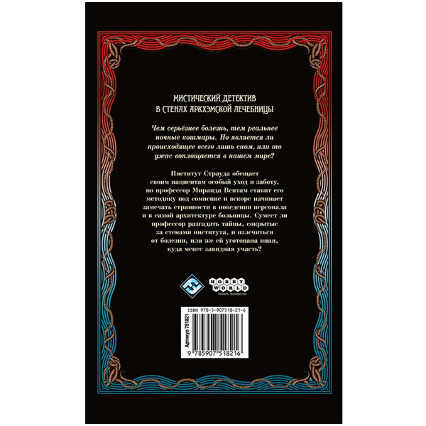 Книга Hobby World Ужас Аркхэма : В кольцах лабиринта 751821