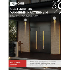 Светильник уличный настенный односторонний IN HOME НБУ RONDO-1хGU10-WH (4690612044699)